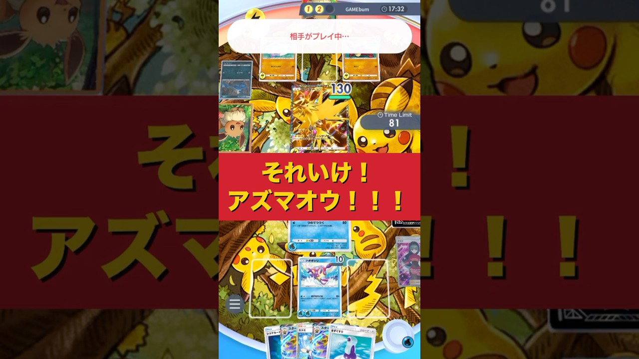 【ポケポケ】最強伝説アズマオウ5連勝なんて楽勝‼️ #ポケモンカード #ポケモン #ポケポケ