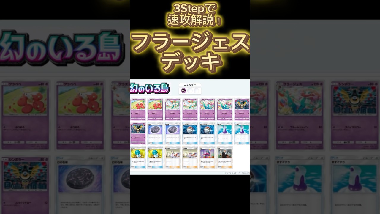 【最速】デッキ解説その16 #ポケポケ #ポケカ  #ポケモンカード #幻のいる島 #フラージェス #フラエッテ #フラべべ #シンボラー #幻の石板