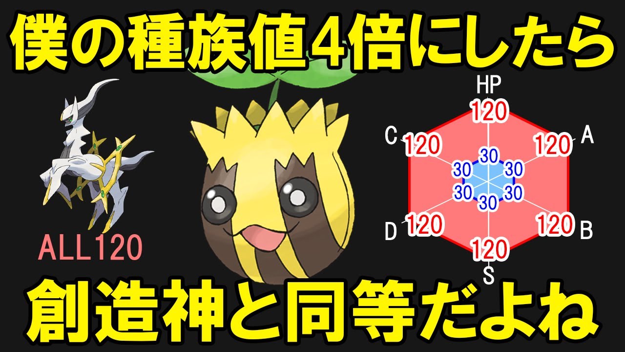 【ALL30→120】ヒマナッツの全種族値を4倍にしたらアルセウスより強い説