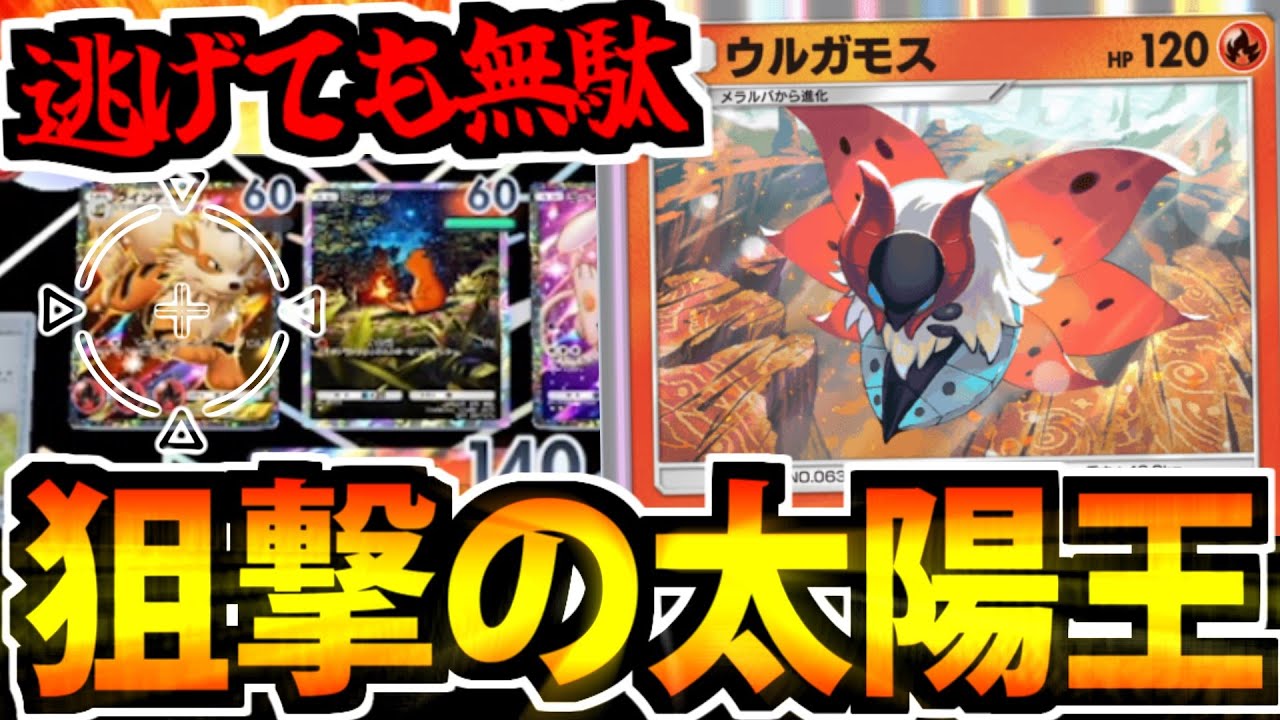 【ポケポケ】獲物を絶対に逃さない狙撃王「ウルガモス」が普通に凶悪すぎるんだが