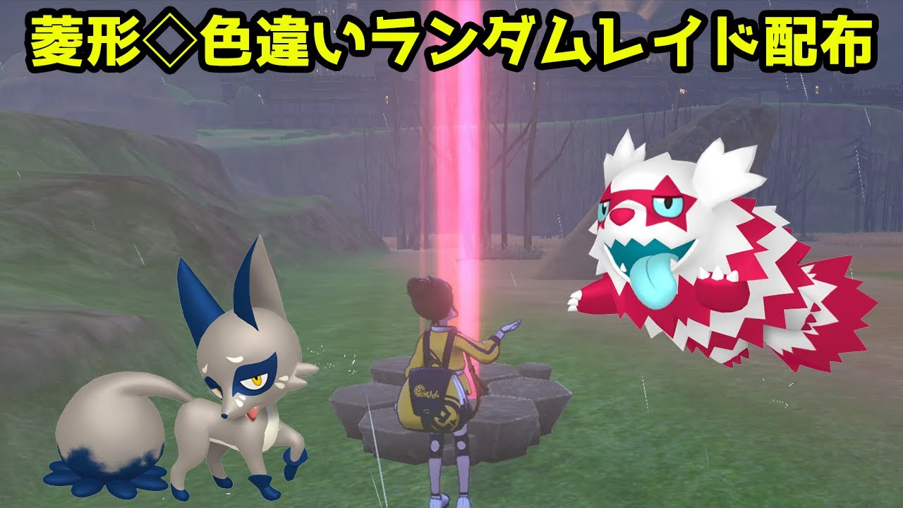 菱形色違いランダムレイド配布　モノズ　フォクスライ　ベロバー　チョロネコ　クスネ　ガラルジグザグマ【ポケモン ソード・シールド】【ポケモン剣盾】