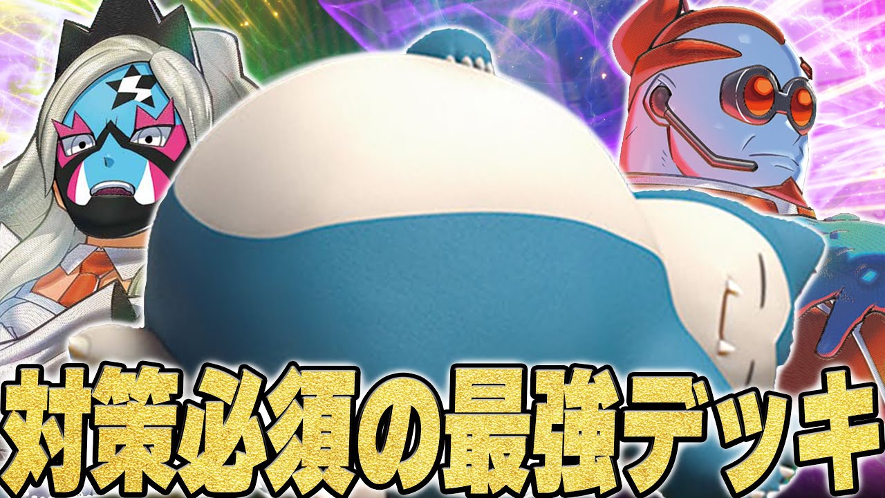 迷ったらこれ！大型大会でいつも勝つカビゴンで対戦！！！【ポケカ対戦】