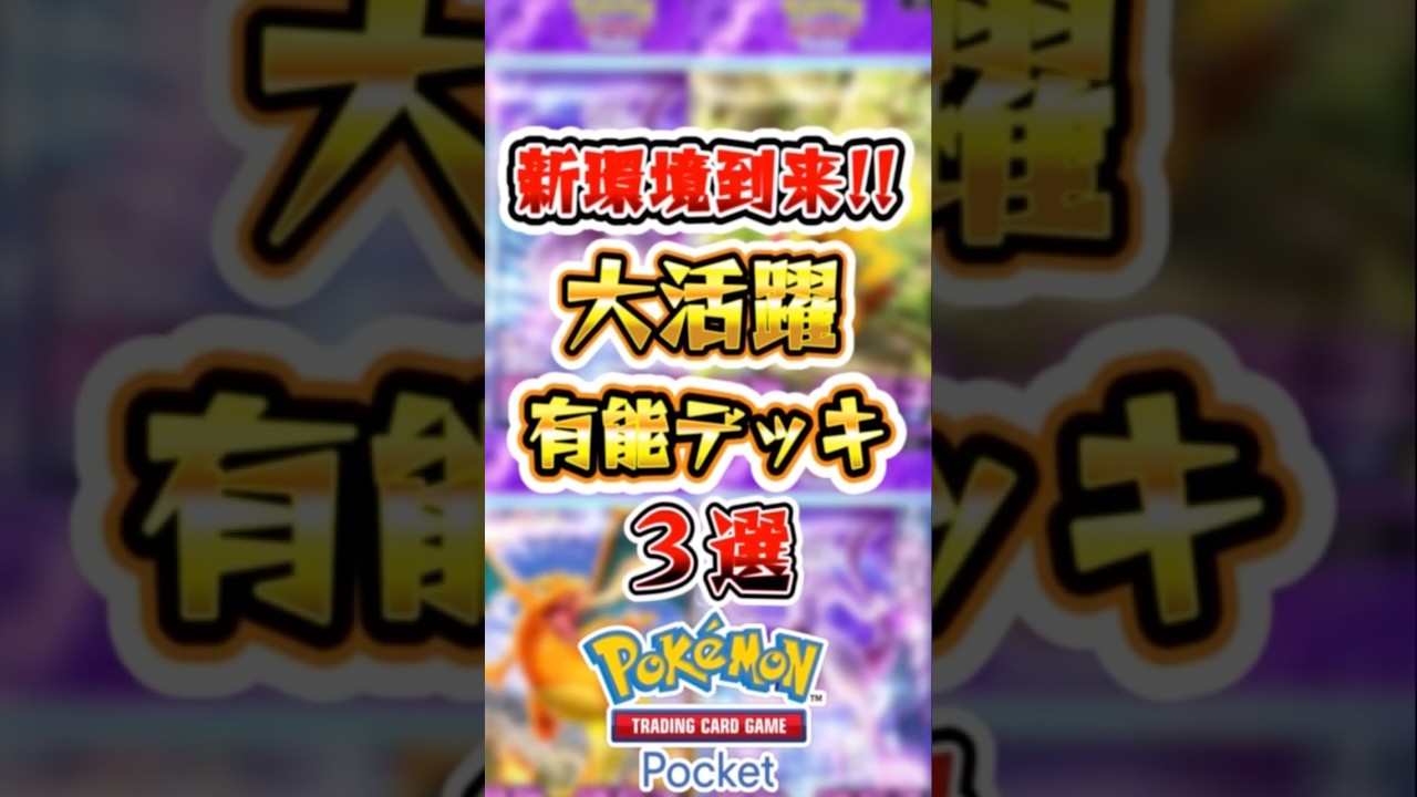【ポケポケ】新環境で大活躍中のデッキ3選　#ポケポケ #ポケモン #ポケモンカード #新パック