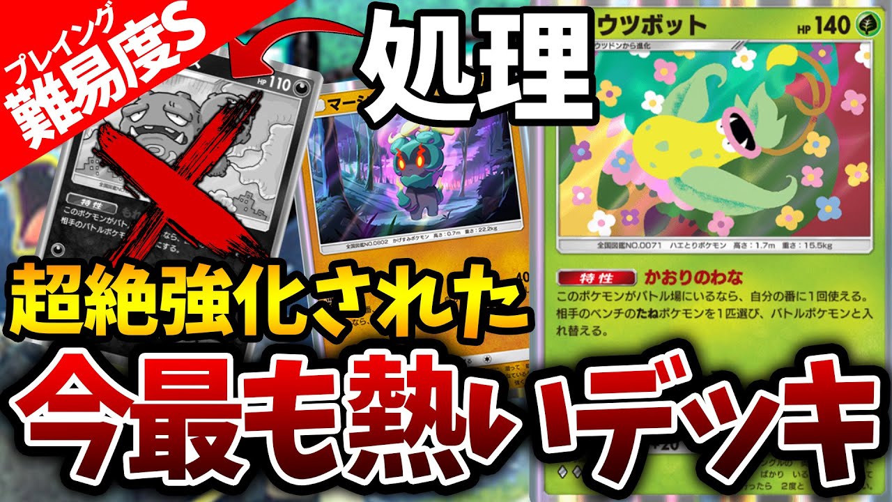 【難易度S】新弾で超強化！ウツボット×マーシャドーの鬼テクループが強すぎるんだがｗｗｗｗ【ポケポケ】【幻のいる島】