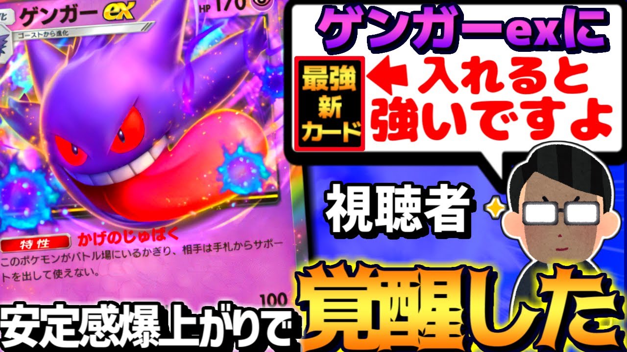 【ポケポケ】天才視聴者『ゲンガーexに○○入れて使ってみて』→マジで強くて昇天したｗｗｗ【 ゲンガーex  ゲンガー 幻のいる島 ポケカポケット デッキ 】