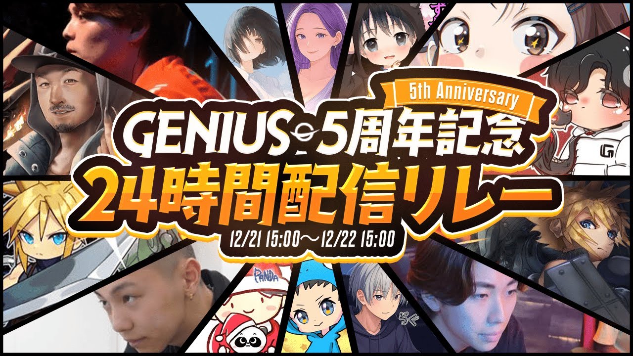 🔴LIVE｜GENIUS 5周年24時間配信リレー！ 【8~10時担当9時~NGSパンダさんとコラボ配信】