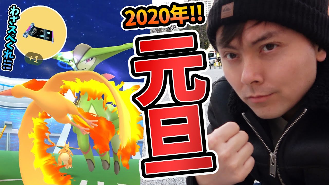 元旦ビリジオンレイド！人少ないが、わざスペかなり落ちた！【ポケモンGO】