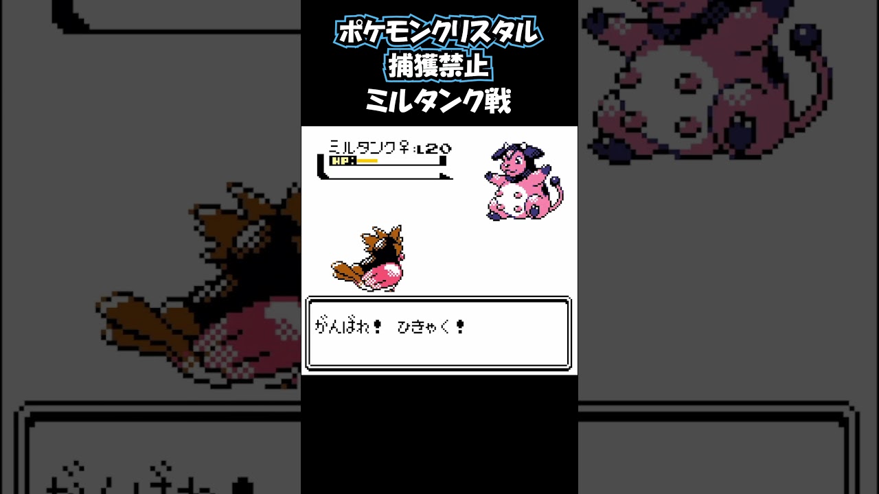 ミルタンク戦 #ポケモン