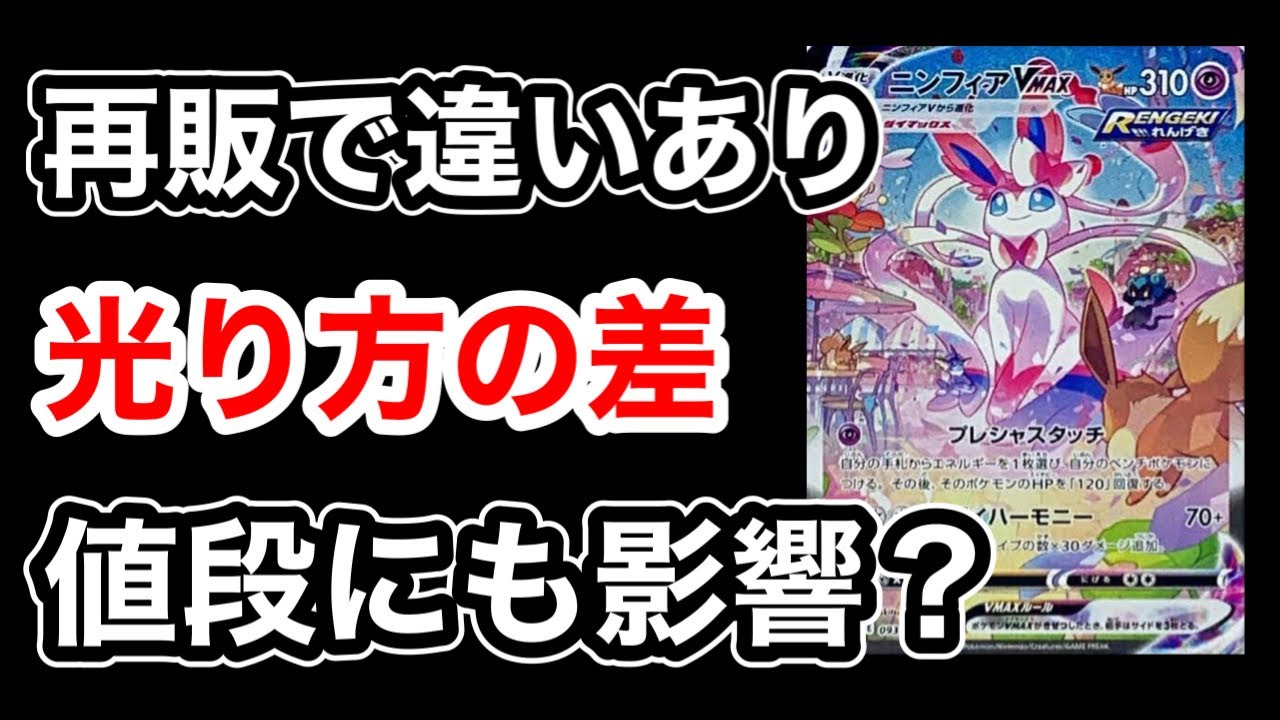 【ポケカ】ニンフィアVMAX SAの光り方が21年販売分と違いあり！今後どちらかが高騰する可能性？