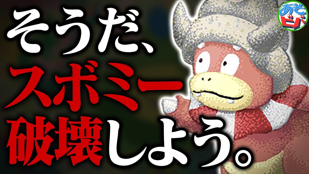 スボミーは許しません。たった2回の攻撃でサイドを取り切る『ひらめきヤドキング』が出来ました【ポケカ/ポケモンカード】【対戦】