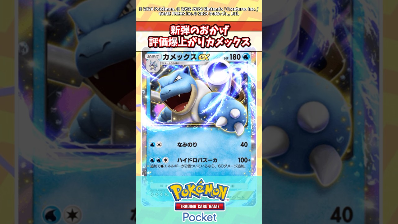 新弾のおかげでカメックス評価爆上がり！？  #ポケポケ #ポケモン #ポケカ情報