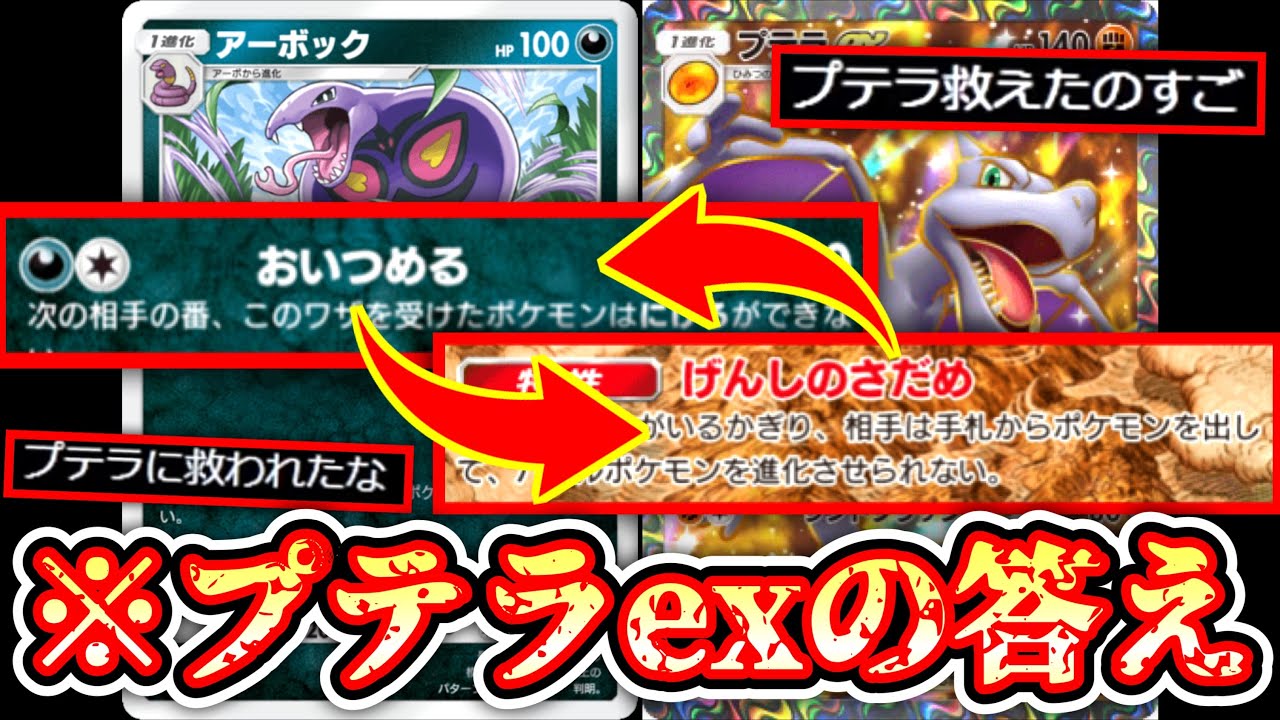 【緊急】〝プテラex〟の使い方、見つかる。進化縛っておいつめる『プテラ×アーボック×マタドガス』【デッキ紹介】Pokémon Trading Card Game Pocket