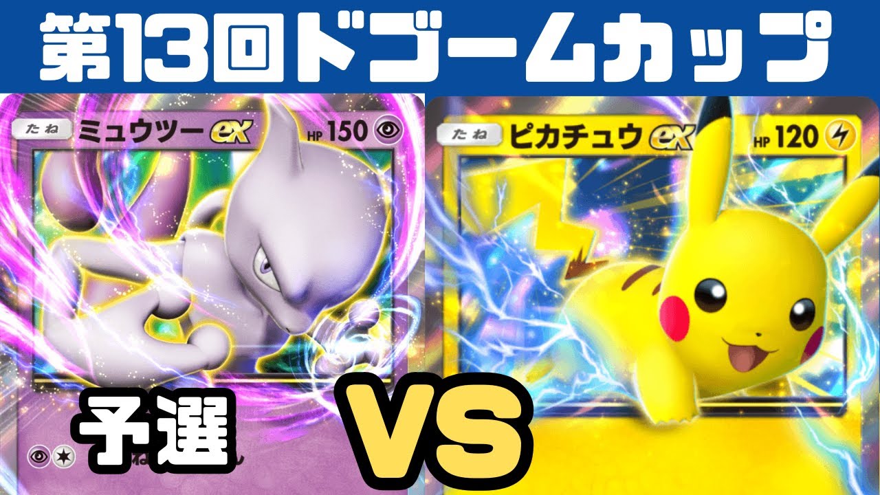 【ポケポケ大会】ピカチュウexVS リザードンex（第13ドゴームカップ）予選