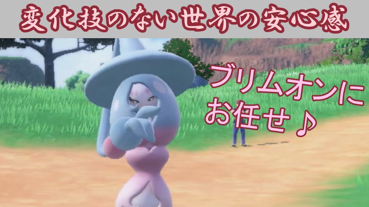 変化技を受けない世界の安心感!ブリムオンちゃんが手放せないイアちゃん【ポケモンSV】