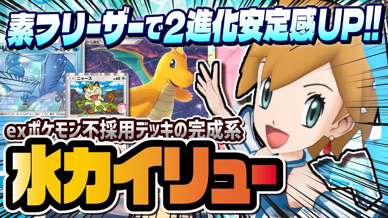 【ポケポケ】無課金必見！フリーザー採用でぶっ壊れるおすすめカイリューデッキを徹底解説！！【ポケカポケット】