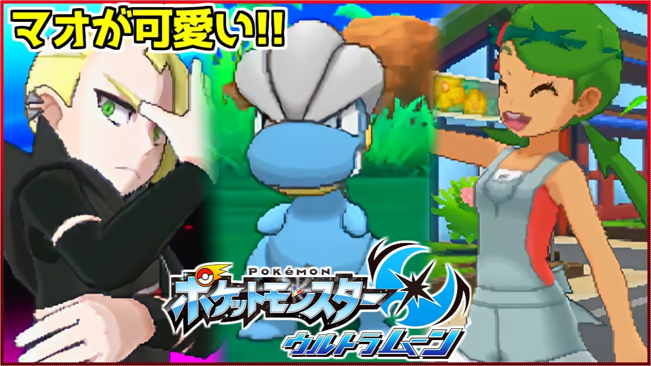 激レア『タツベイ』を捕まえ、新キャラ『マオ』が可愛すぎる完全初見のウルトラムーン実況【ポケモンUSUM】#3