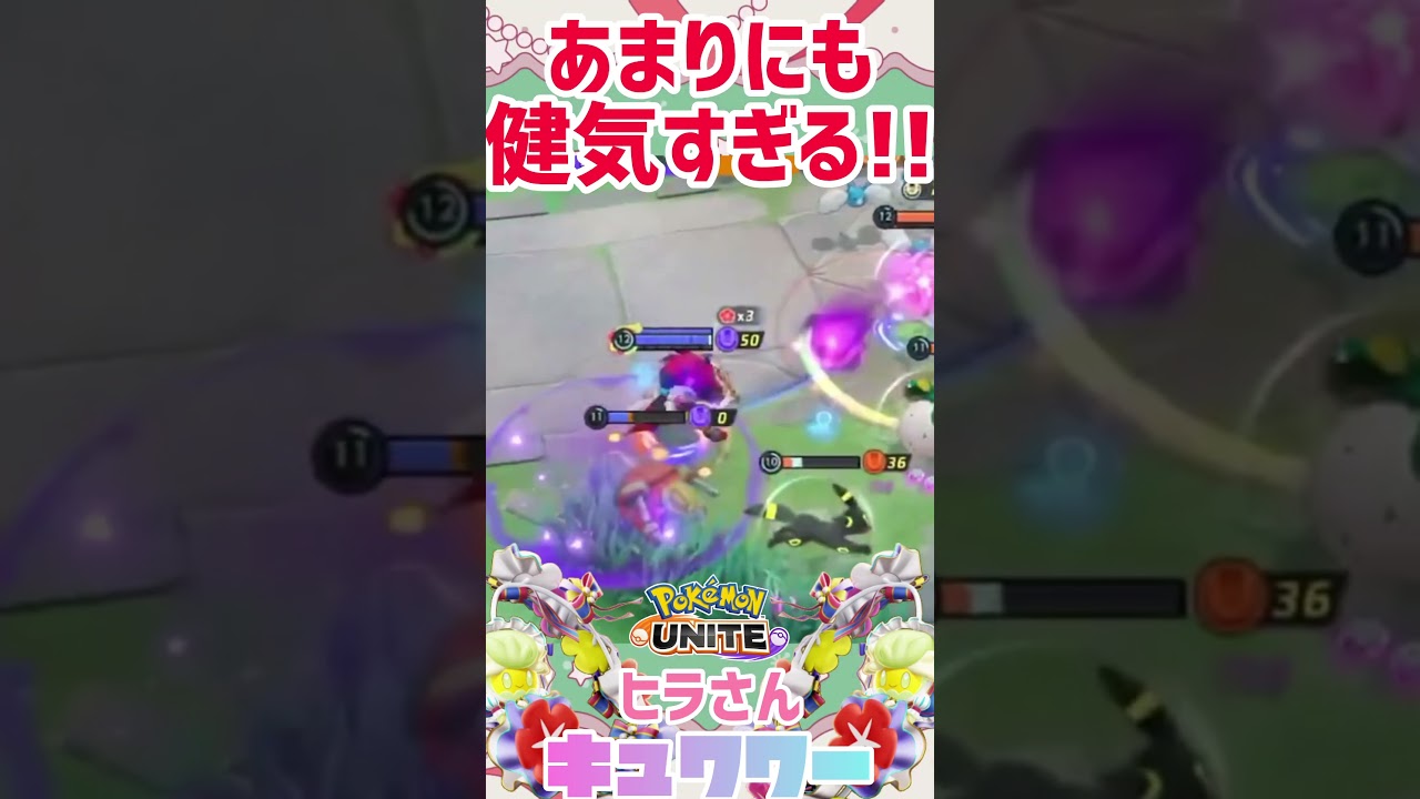 【ポケモンユナイト】これが…最高のキュワワーかっ！！