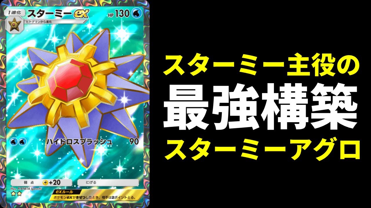 【ポケポケ】フリーザー無し！最強カード『スターミーex』主役の速攻デッキ！スターミーアグロが強いので紹介します。【ポケカ/Pokémon Trading Card Game Pocket】