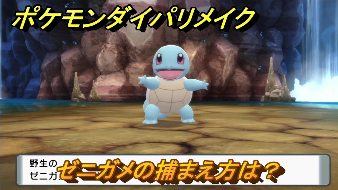 ポケモンダイパリメイク　ゼニガメの捕まえ方は？出現場所は？　最新版【ブリリアントダイヤモンド・シャイニングパール】