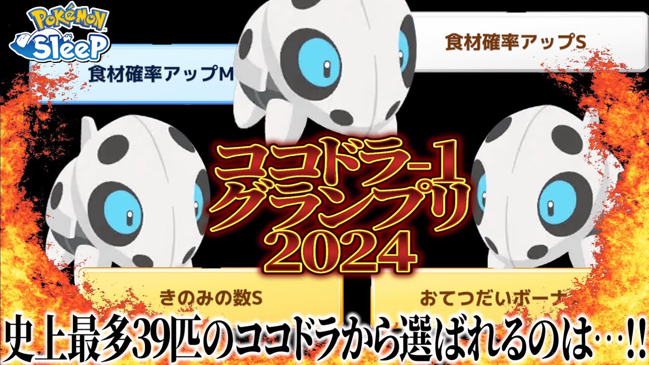 【K-1グランプリ】あめブーストに選ばれる頂点のココドラは誰だ！【ポケモンスリープ】
