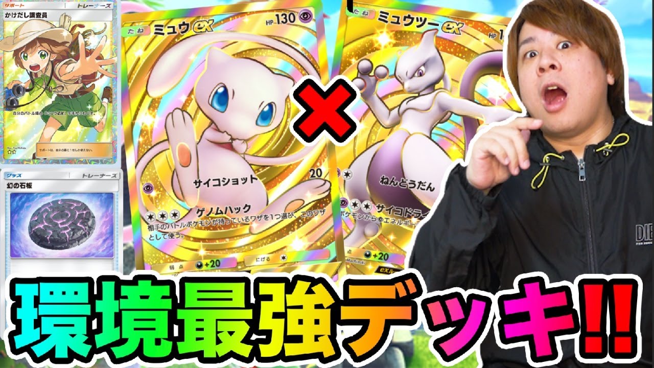 【ポケポケ】「環境最強と言われているミュウex &ミュウツーexデッキ使ってみた!!!!」「幻のいる島」 とーまゲーム