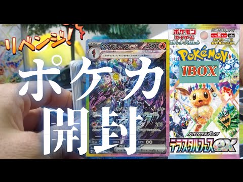 【ポケカ夫婦の日常】リベンジ！ポケカ開封🎥次こそソウブレイズexのSARが出て欲しいなぁ、、！！！