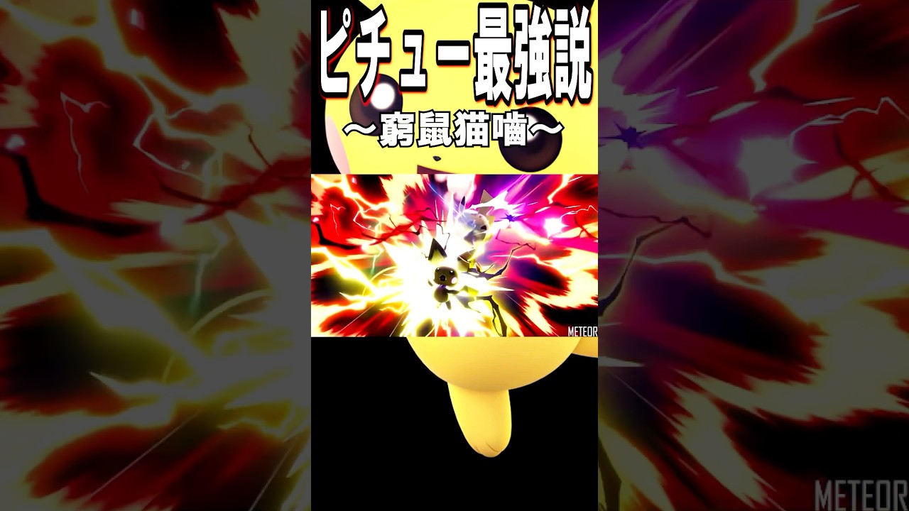 【スマブラSP】ピチュー最強説