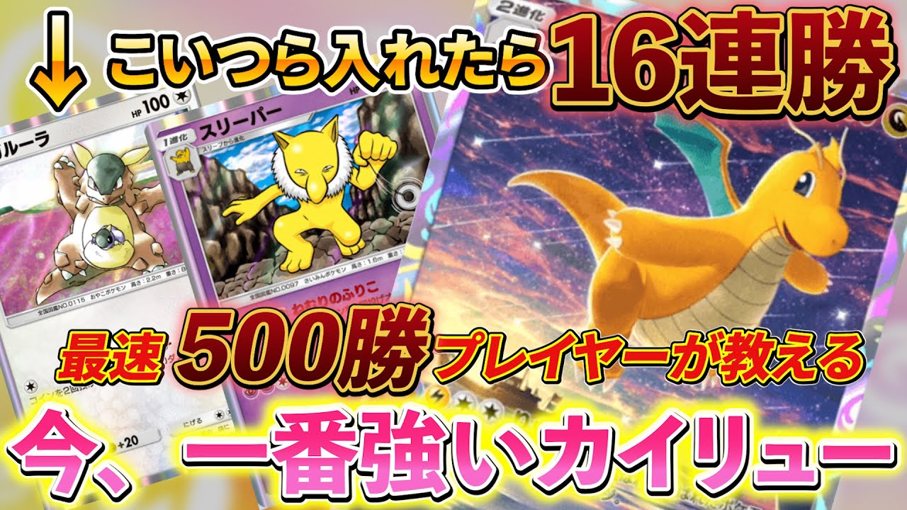 [ポケポケ]カイリューデッキ徹底解説！勝率82%の最強デッキ！カイリューにはガルーラとスリーパーを絶対に入れてください！！