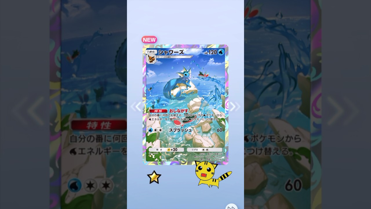 【ポケポケ開封】シャワーズGET！#Pokémon Trading Card Game Pocket##ポケカ#ポケポケ #pokemon#シャワーズ