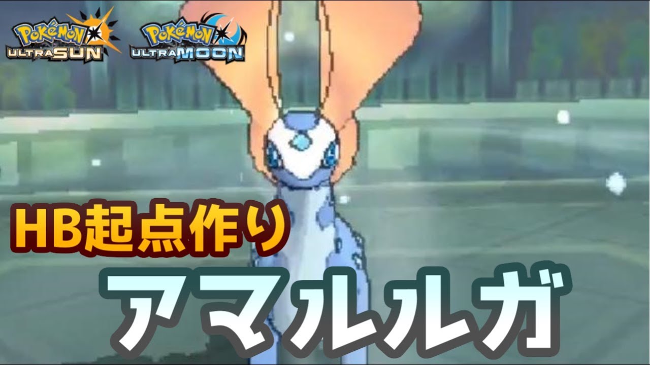 【ポケモンＵＳＭ】ステロ電磁波アンコール！　起点作りのエキスパートと化した耐久特化アマルルガ