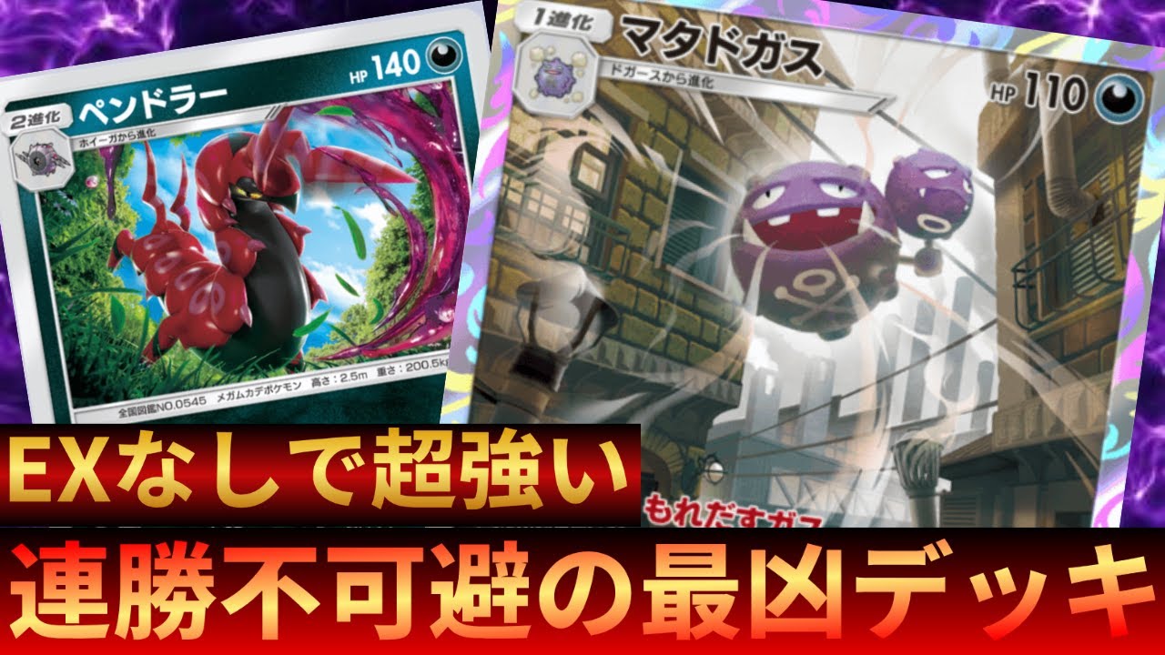 【ポケポケ】手軽に10連勝できるペンドラーデッキが強すぎる！Tier1デッキの対策はこれだ！