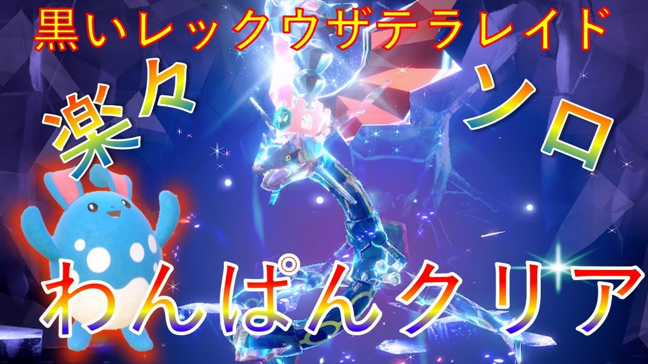 黒いレックウザレイド マリルリでワンパン！【ポケモンSV】