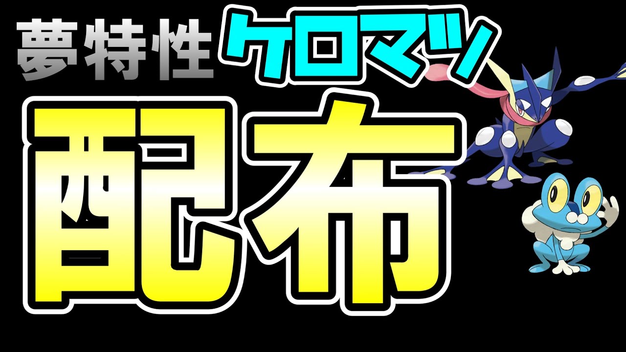 夢特性ケロマツ配布【ポケモンSV】2023.1.30