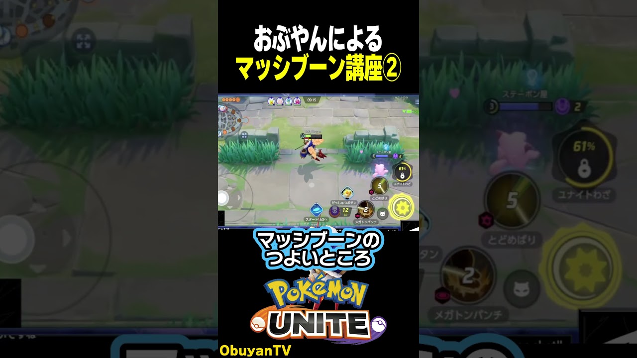 【ポケモンユナイト】マッシブーン講座② #ポケモンユナイト #ポケモン  #shorts