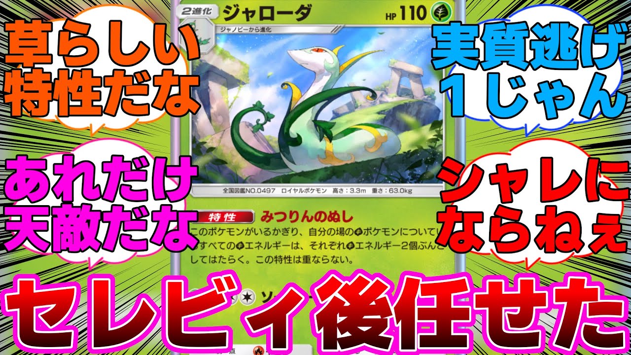 【ポケポケ】セレビィexのコイントスをさらに加速させるジャローダに対するネットの反応集