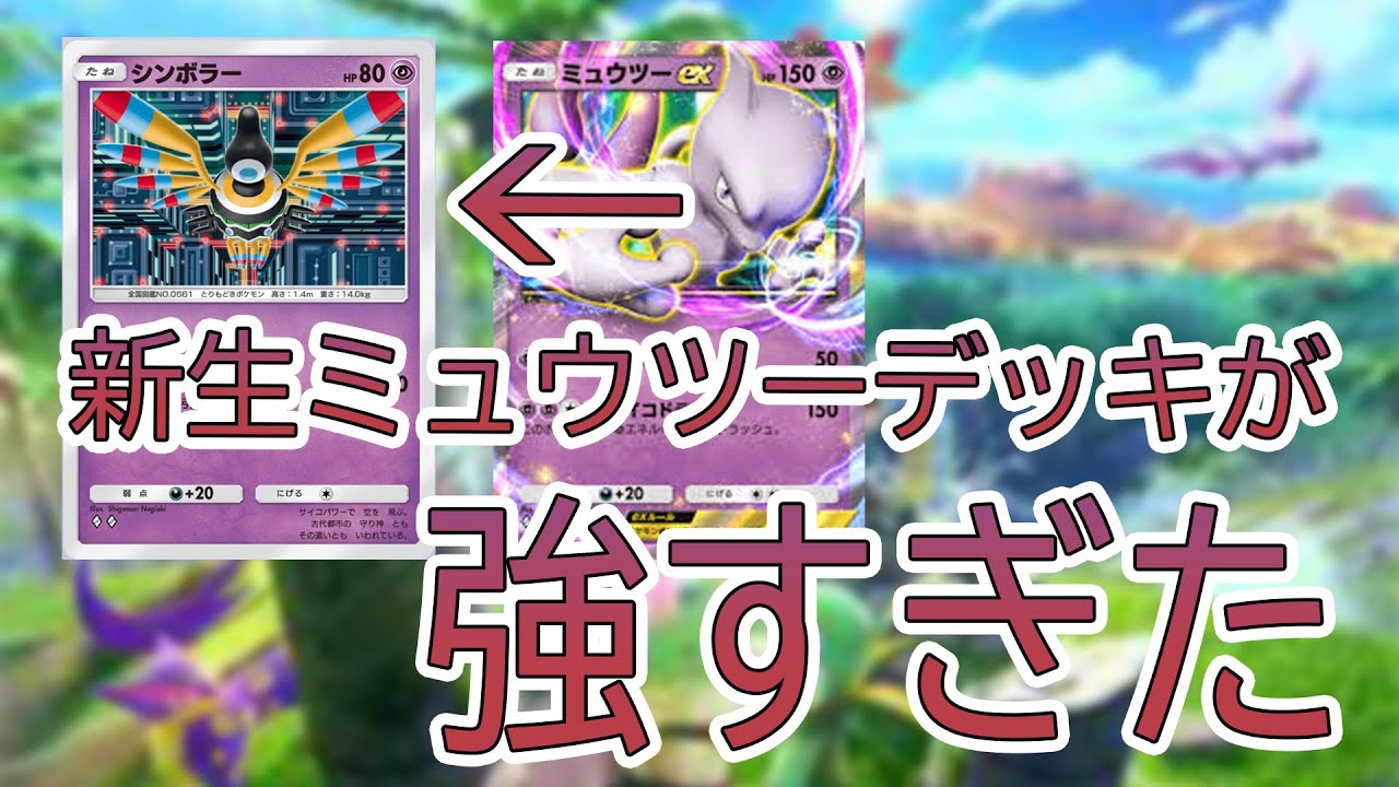 【ポケポケ】シンボラーで最強に！？新ミュウツーデッキ爆誕