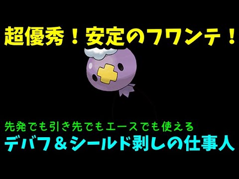 【ＧＯバトルリーグ】超優秀！先発でも引き先でもエースでも使える！デバフ＆シールド剥しの達人！フワンテ！【ポケモンＧＯ】
