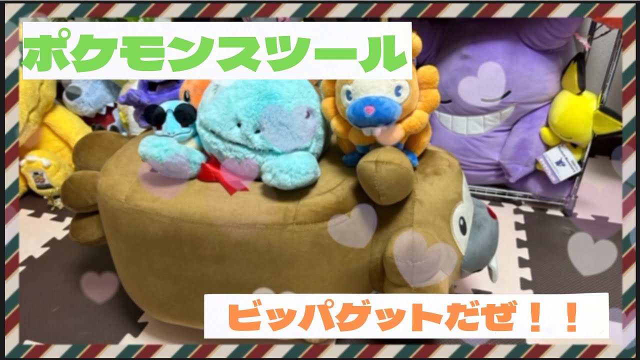 ポケモンスツールでビッパゲットだぜ！！✨