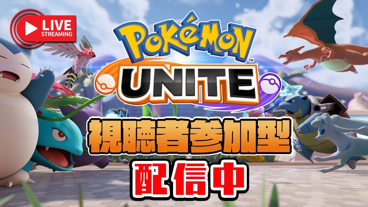 初見さん歓迎！参加型配信でキャラ練したい【ポケモンユナイト】