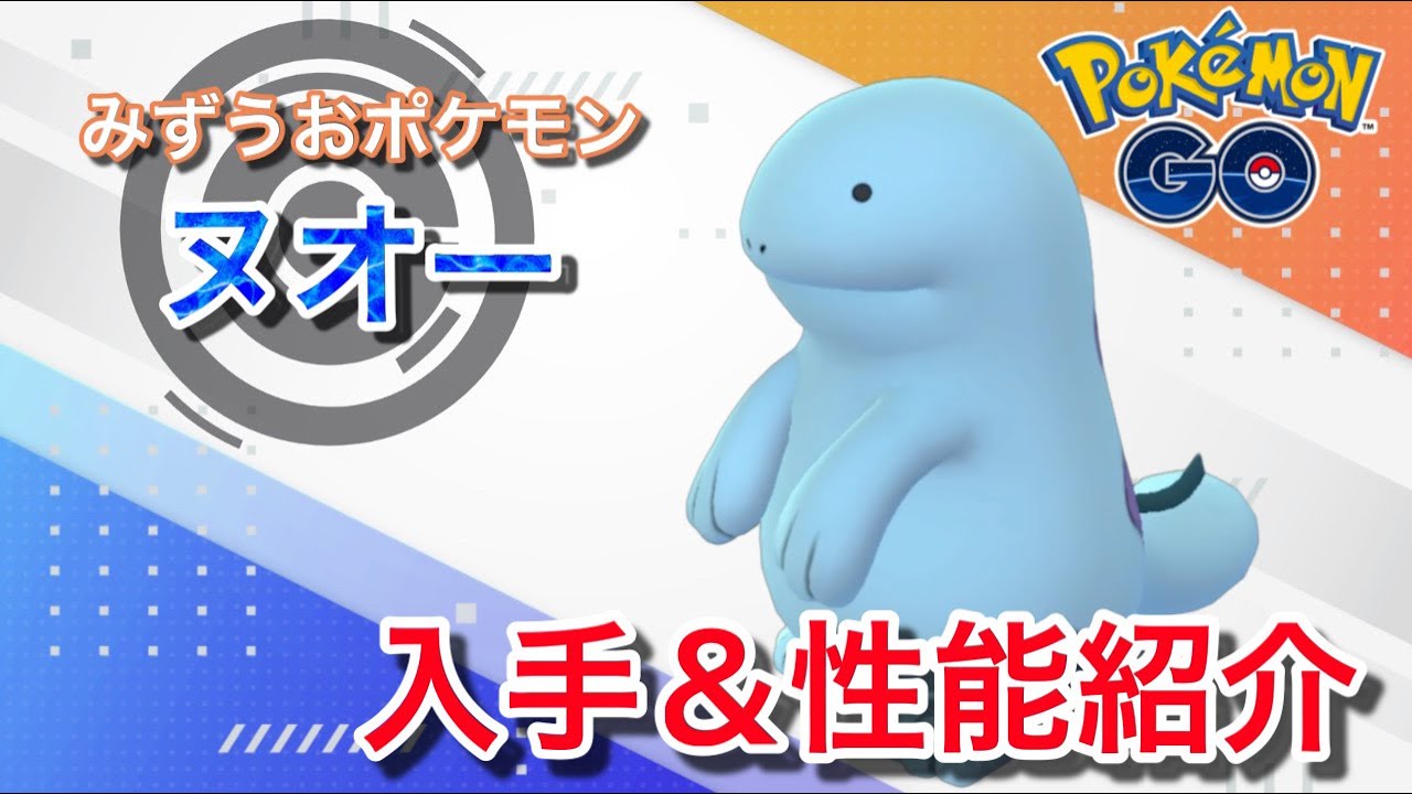 【ポケモンGO】GBLおすすめポケモン　ヌオーの入手方法&性能紹介