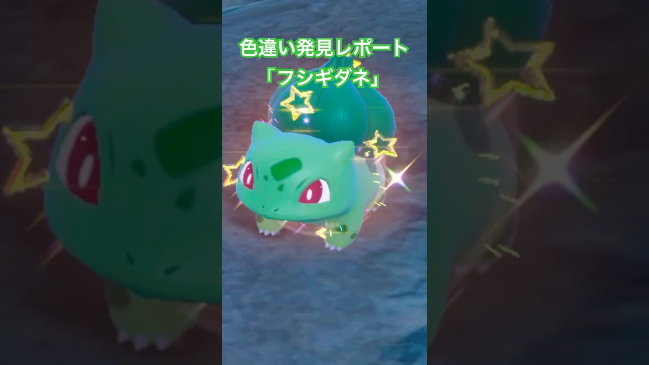 ポケモンSV 色違い発見レポート「フシギダネ」 #ポケモンsv #色違い