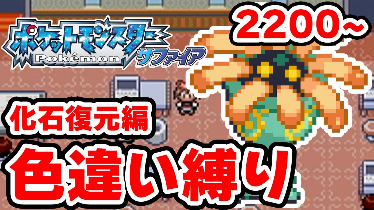 【色違い縛り】色違いを化石復元で粘る男 2200~【ポケモンRS】