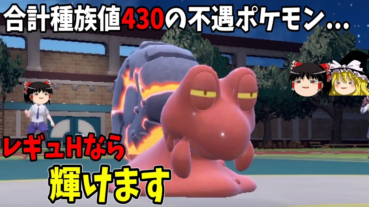 低種族値・弱タイプ・弱特性のマグカルゴでもレギュHなら戦える！！【ポケモンSV】【ゆっくり実況】
