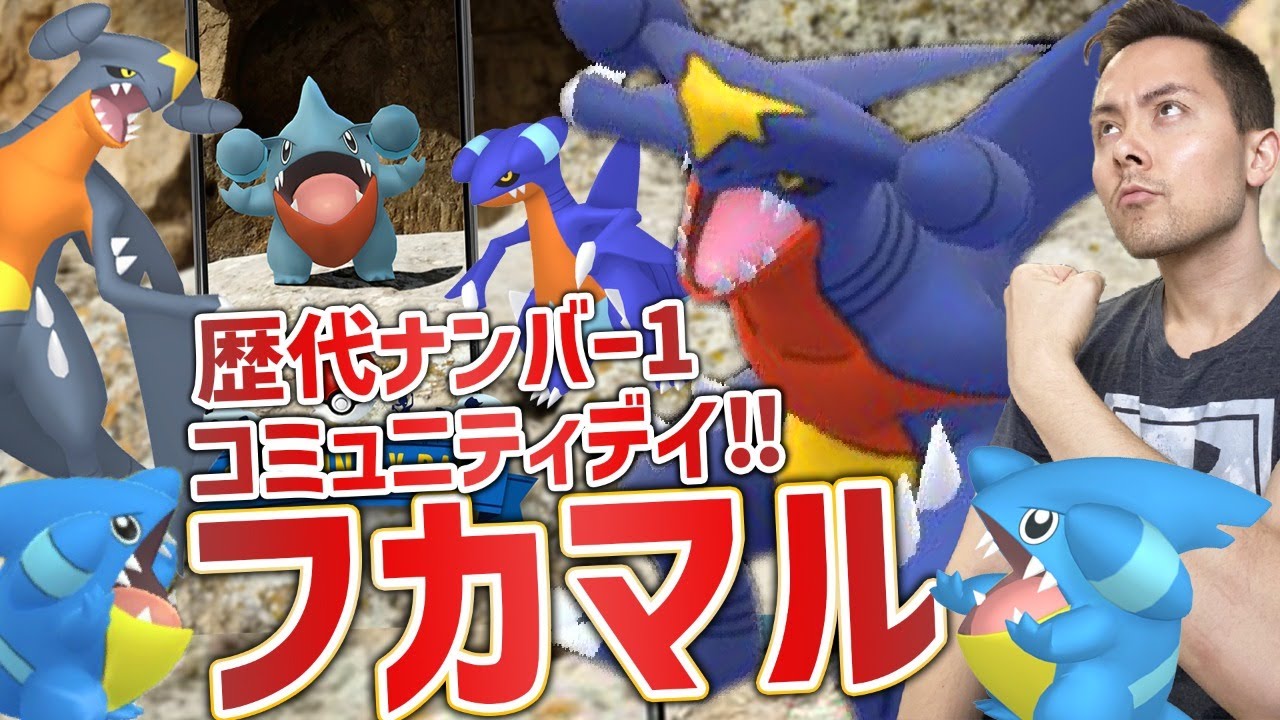 フカマルは歴代ナンバー1を誇る最強コミュデイ！100ガブリアス色違い狙うぞ！【ポケモンＧＯ】