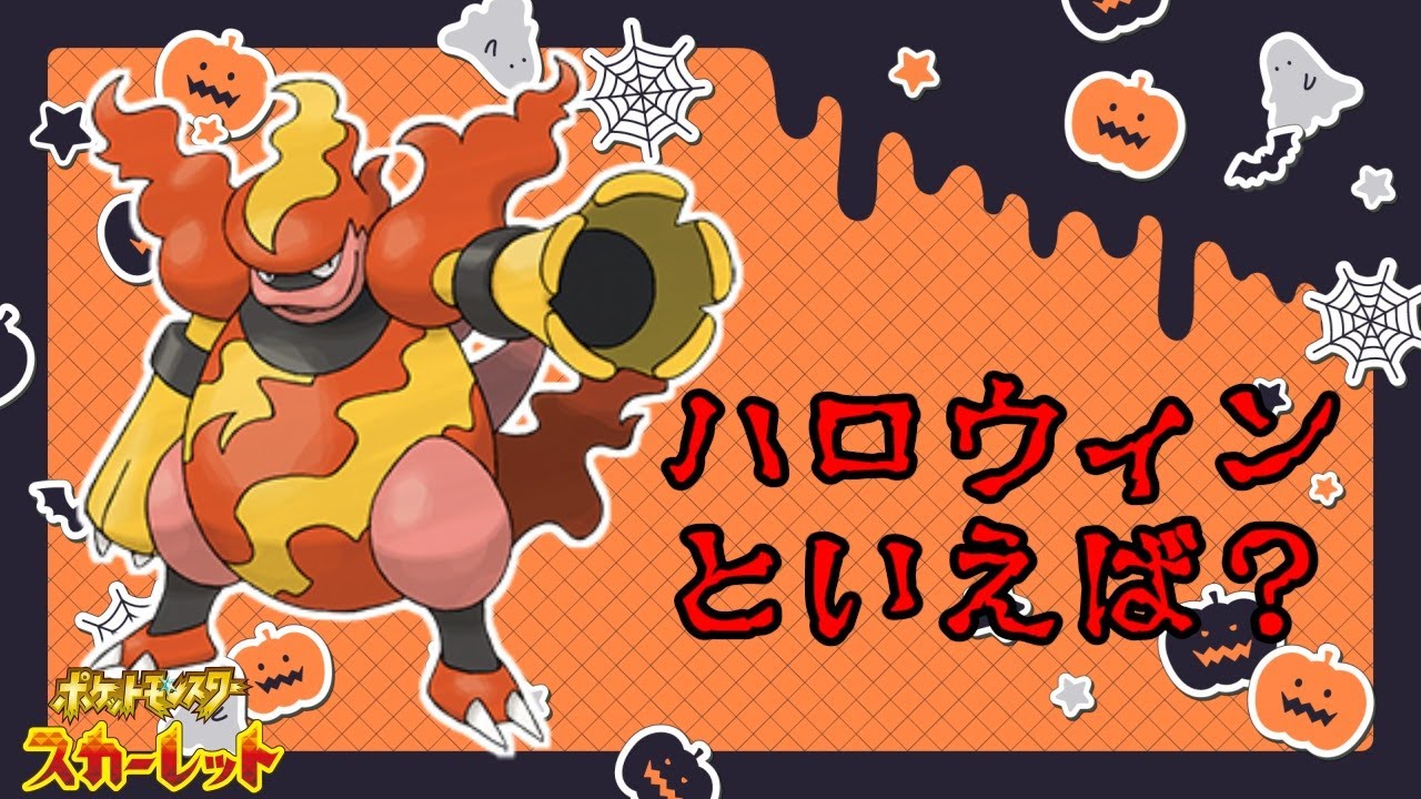 奇襲型ブーバーンで3タテしてしまいました🎃【ポケットモンスタースカーレット・バイオレット・SV】