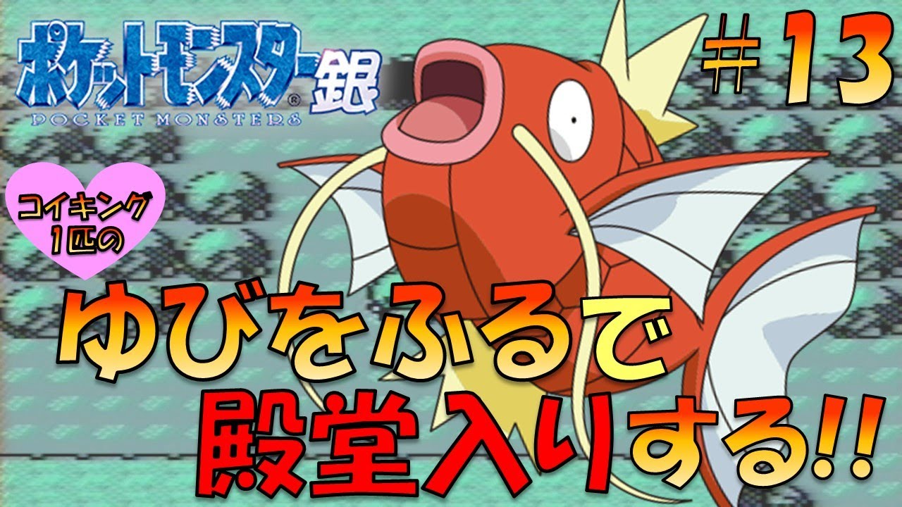 【ポケモン金銀】コイキング1匹のゆびをふるで殿堂入り目指してみた!!part13【ゲーム実況】【縛りプレイ】
