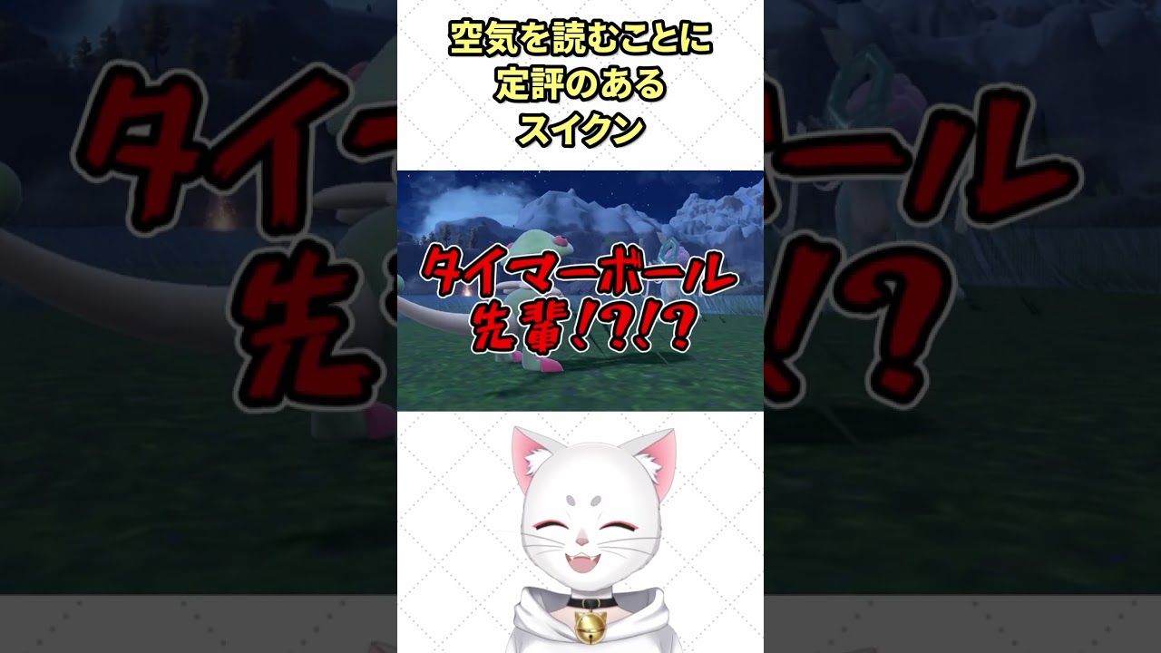 空気読みスイクン #shorts #pokemon #pokémonsv #ポケモンsv #ポケットモンスタースカーレット #スイクン #voicevox #ずんだもん