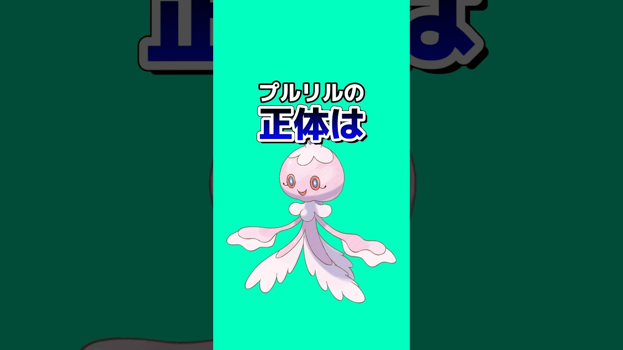 ポケモンの雑学3選Part157 #なぞはな #ポケモン #ポケモンカード #ポケモンオリジナルアニメ #ポケモンゲーム実況 #shorts #ミュウ #ヒドイデ #プルリル
