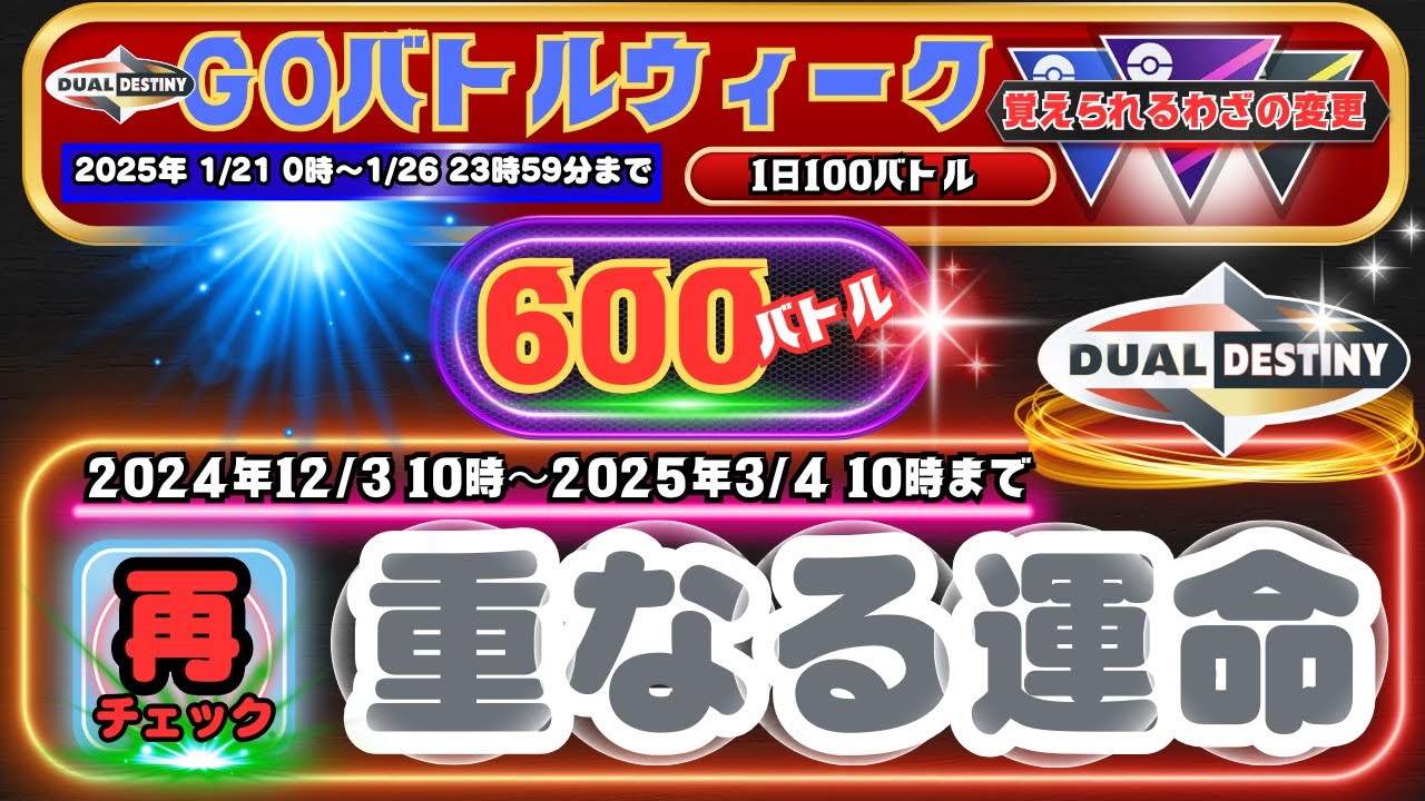 【ポケモンGO】１日の対戦数が100バトルの「GOバトルウィーク：重なる運命」2025年1月21日0時から1月26日23時59分までの合計600バトル！新シーズン「重なる運命」の再チェック動画です！！