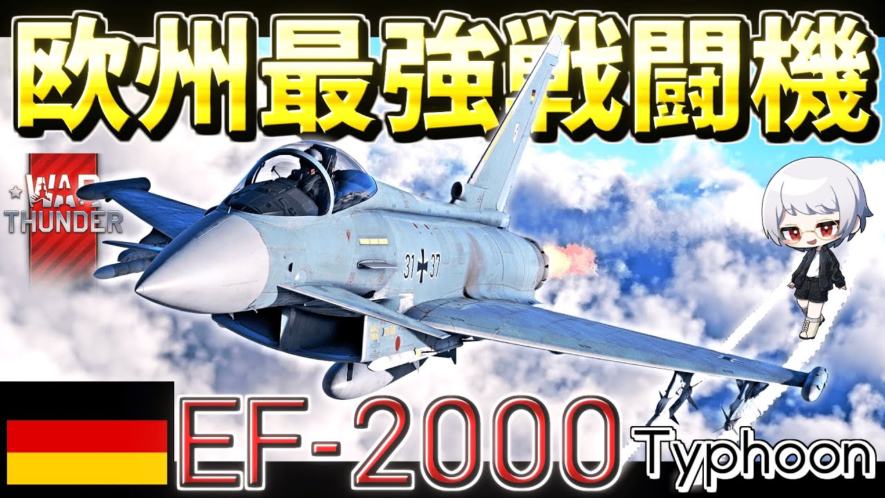 【WarThunder】欧州最強戦闘機 EF 2000 ウォーサンダーRB実況 #101 【ゆっくり実況】
